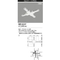 コイズミ照明 WE0237 部品 ジョイナー＋(プラス) ホワイト