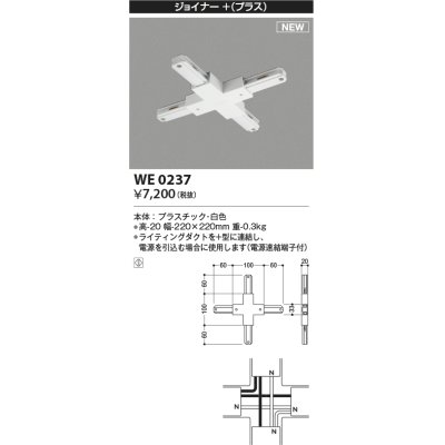 画像1: コイズミ照明 WE0237 部品 ジョイナー＋(プラス) ホワイト
