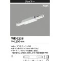 コイズミ照明 WE0238 部品 ジョイナー ホワイト
