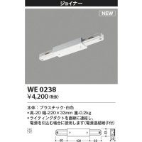 コイズミ照明 WE0238 部品 ジョイナー ホワイト