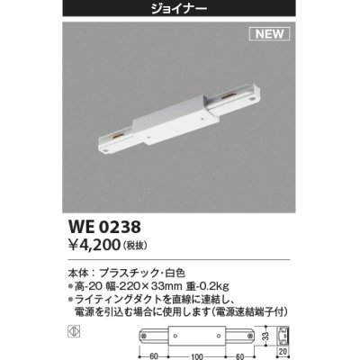 画像1: コイズミ照明 WE0238 部品 ジョイナー ホワイト
