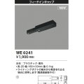 コイズミ照明 WE0241 部品 フィードインキャップ ブラック