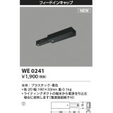 コイズミ照明 WE0241 部品 フィードインキャップ ブラック