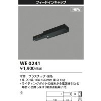 コイズミ照明 WE0241 部品 フィードインキャップ ブラック
