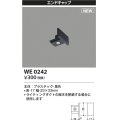 コイズミ照明 WE0242 部品 エンドキャップ ブラック