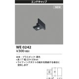 コイズミ照明 WE0242 部品 エンドキャップ ブラック