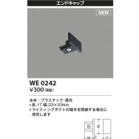 コイズミ照明 WE0242 部品 エンドキャップ ブラック
