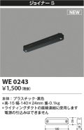 コイズミ照明 WE0243 部品 ジョイナーS ブラック