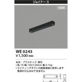 コイズミ照明 WE0243 部品 ジョイナーS ブラック