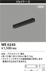 コイズミ照明 WE0243 部品 ジョイナーS ブラック
