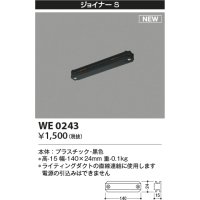 コイズミ照明 WE0243 部品 ジョイナーS ブラック