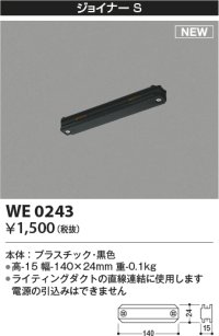 コイズミ照明 WE0243 部品 ジョイナーS ブラック