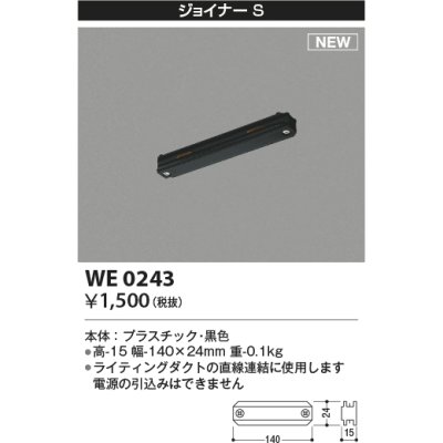 画像1: コイズミ照明 WE0243 部品 ジョイナーS ブラック