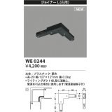 コイズミ照明 WE0244 部品 ジョイナーL(右用) ブラック