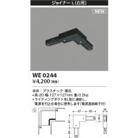 コイズミ照明 WE0244 部品 ジョイナーL(右用) ブラック
