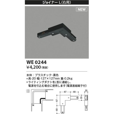 画像1: コイズミ照明 WE0244 部品 ジョイナーL(右用) ブラック