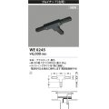 コイズミ照明 WE0245 部品 ジョイナーT(右用) ブラック