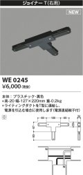 コイズミ照明 WE0245 部品 ジョイナーT(右用) ブラック