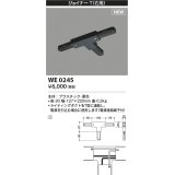 コイズミ照明 WE0245 部品 ジョイナーT(右用) ブラック