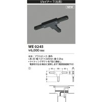 コイズミ照明 WE0245 部品 ジョイナーT(右用) ブラック