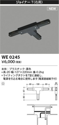 コイズミ照明 WE0245 部品 ジョイナーT(右用) ブラック