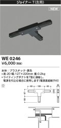 コイズミ照明 WE0246 部品 ジョイナーT(左用) ブラック