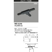 コイズミ照明 WE0246 部品 ジョイナーT(左用) ブラック