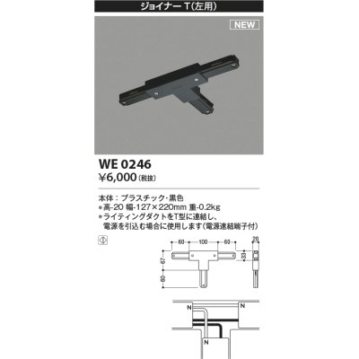 画像1: コイズミ照明 WE0246 部品 ジョイナーT(左用) ブラック