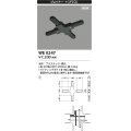 コイズミ照明 WE0247 部品 ジョイナー＋(プラス) ブラック