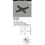 コイズミ照明 WE0247 部品 ジョイナー＋(プラス) ブラック