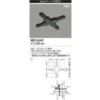 コイズミ照明 WE0247 部品 ジョイナー＋(プラス) ブラック