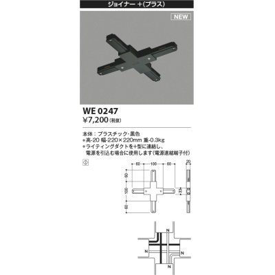 画像1: コイズミ照明 WE0247 部品 ジョイナー＋(プラス) ブラック