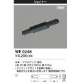 コイズミ照明 WE0248 部品 ジョイナー ブラック