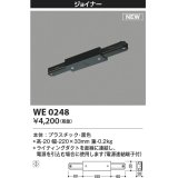 コイズミ照明 WE0248 部品 ジョイナー ブラック