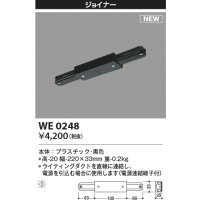 コイズミ照明 WE0248 部品 ジョイナー ブラック