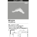 コイズミ照明 WE0254 部品 ジョイナーL(左用) ホワイト