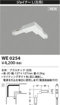 コイズミ照明 WE0254 部品 ジョイナーL(左用) ホワイト