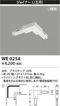コイズミ照明 WE0254 部品 ジョイナーL(左用) ホワイト