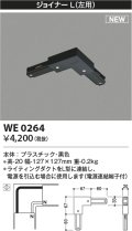 コイズミ照明 WE0264 部品 ジョイナーL(左用) ブラック