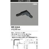 コイズミ照明 WE0264 部品 ジョイナーL(左用) ブラック