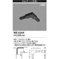 コイズミ照明 WE0264 部品 ジョイナーL(左用) ブラック