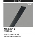 コイズミ照明 WE0294B 部品 ダクトカバー ブラック