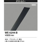 コイズミ照明 WE0294B 部品 ダクトカバー ブラック