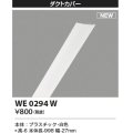コイズミ照明 WE0294W 部品 ダクトカバー ホワイト