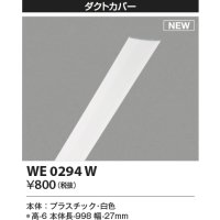 コイズミ照明 WE0294W 部品 ダクトカバー ホワイト