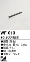オーデリック　WF013　シーリングファン 部材 延長パイプ 長300 引掛シーリング ブラック