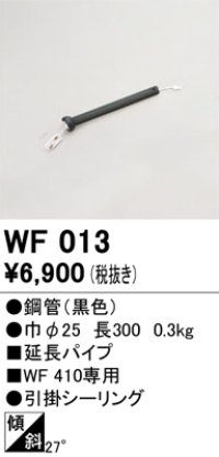 オーデリック　WF013　シーリングファン 部材 延長パイプ 長300 引掛シーリング ブラック