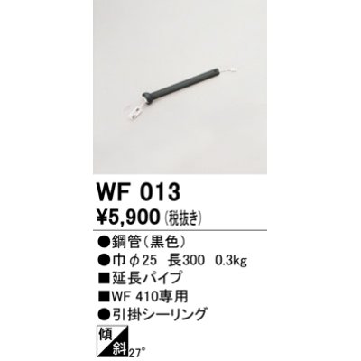画像1: オーデリック　WF013　シーリングファン 部材 延長パイプ 長300 引掛シーリング ブラック