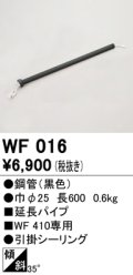 オーデリック　WF016　シーリングファン 部材 延長パイプ 長600 引掛シーリング ブラック