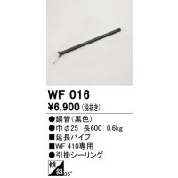 オーデリック　WF016　シーリングファン 部材 延長パイプ 長600 引掛シーリング ブラック